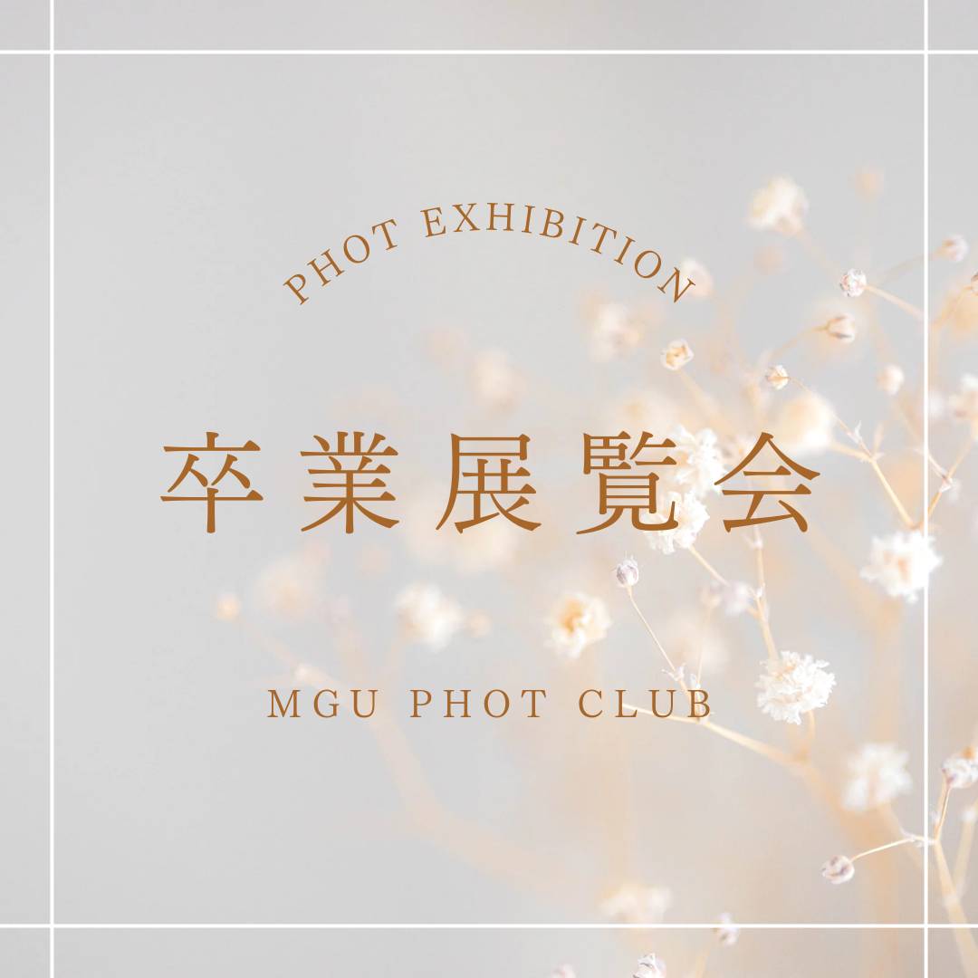 宮城学院女子大学写真部「卒展」