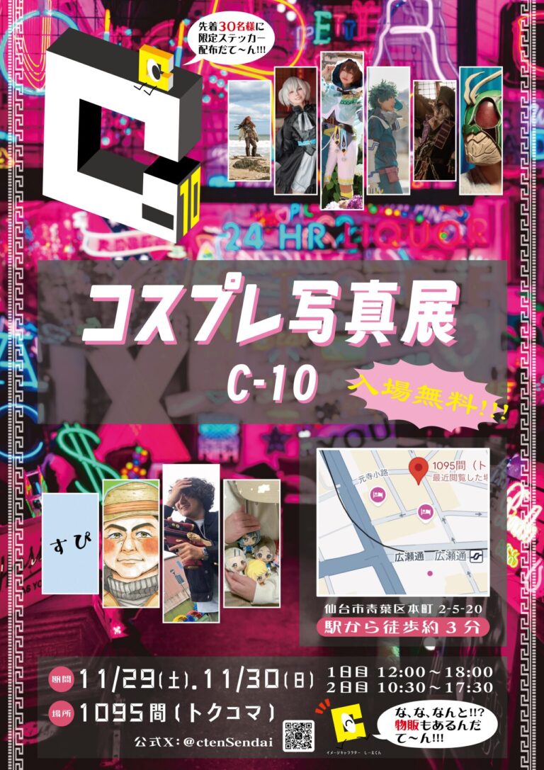 コスプレ写真展C-10