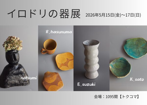 イロドリの器展2026